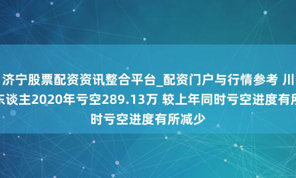 济宁股票配资资讯整合平台_配资门户与行情参考 川机器东谈主2020年亏空289.13万 较上年同时亏空进度有所减少