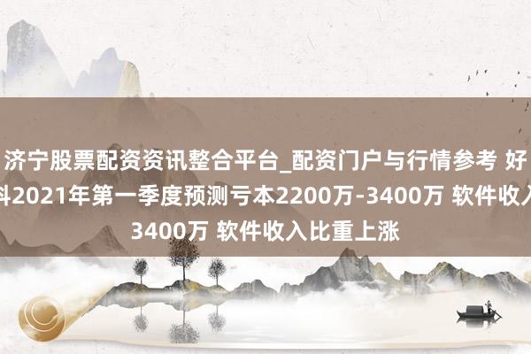 济宁股票配资资讯整合平台_配资门户与行情参考 好意思亚柏科2021年第一季度预测亏本2200万-3400万 软件收入比重上涨