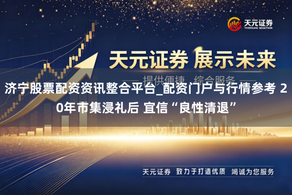 济宁股票配资资讯整合平台_配资门户与行情参考 20年市集浸礼后 宜信“良性清退”